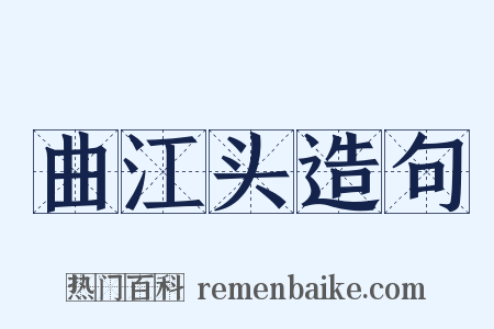 曲江头造句是什么意思的图片